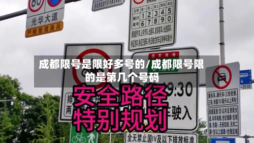 成都限号是限好多号的/成都限号限的是第几个号码-第2张图片