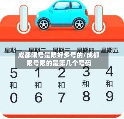 成都限号是限好多号的/成都限号限的是第几个号码