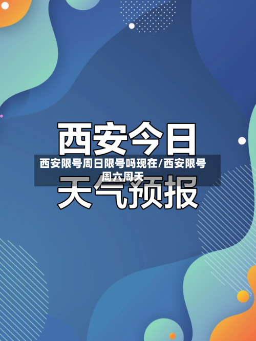 西安限号周日限号吗现在/西安限号周六周天-第3张图片