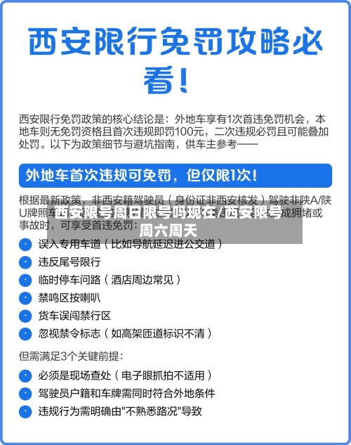 西安限号周日限号吗现在/西安限号周六周天-第2张图片