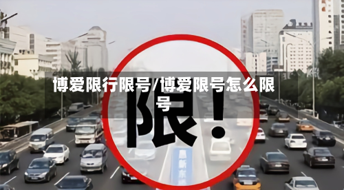 博爱限行限号/博爱限号怎么限号-第2张图片
