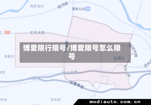 博爱限行限号/博爱限号怎么限号-第3张图片