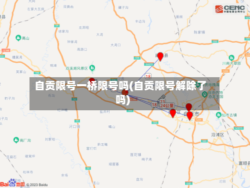 自贡限号一桥限号吗(自贡限号解除了吗)-第2张图片