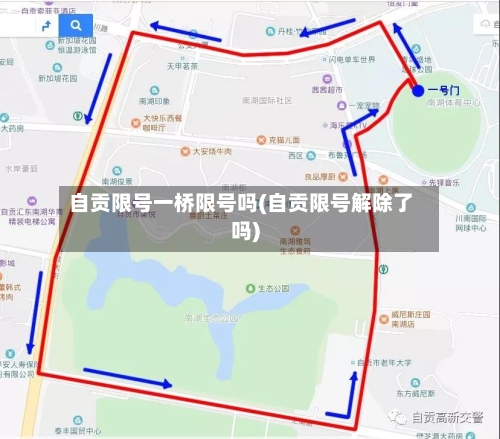 自贡限号一桥限号吗(自贡限号解除了吗)