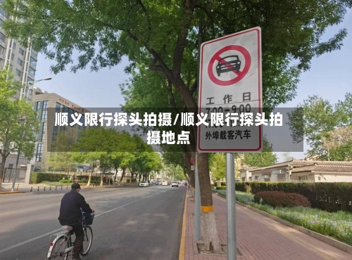 顺义限行探头拍摄/顺义限行探头拍摄地点