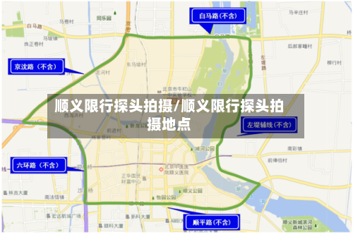 顺义限行探头拍摄/顺义限行探头拍摄地点-第3张图片