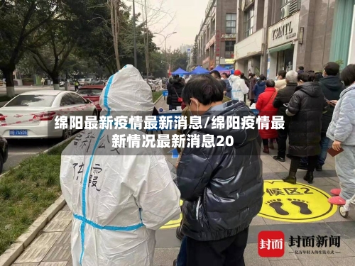 绵阳最新疫情最新消息/绵阳疫情最新情况最新消息20