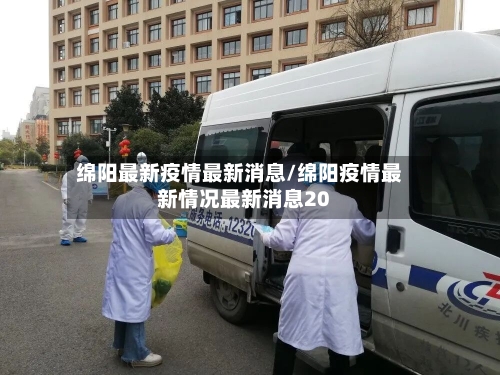 绵阳最新疫情最新消息/绵阳疫情最新情况最新消息20-第2张图片