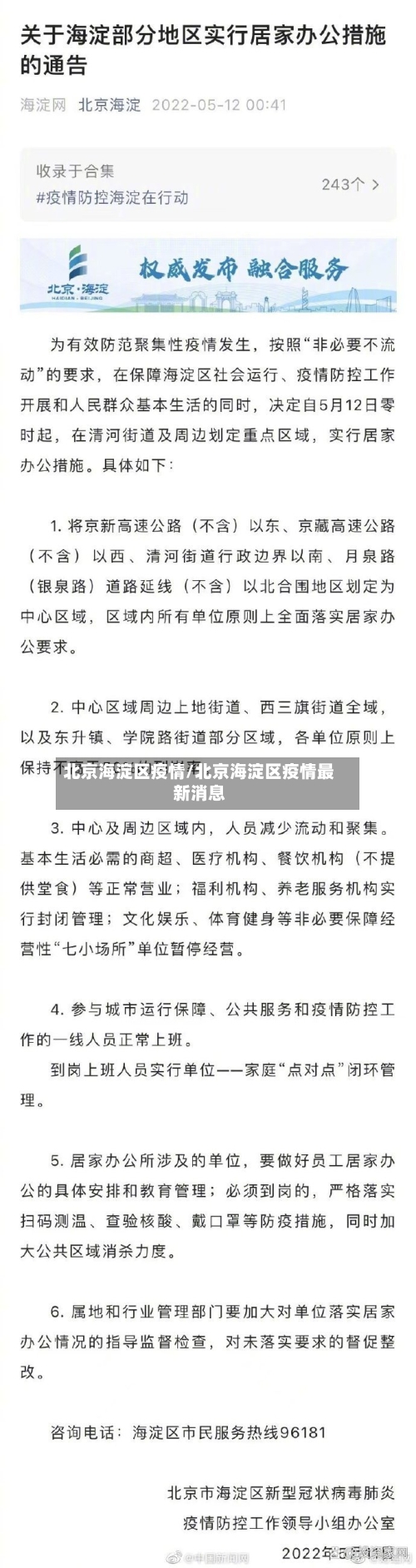 北京海淀区疫情/北京海淀区疫情最新消息-第2张图片