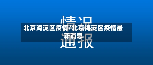 北京海淀区疫情/北京海淀区疫情最新消息-第3张图片