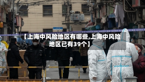 【上海中风险地区有哪些,上海中风险地区已有39个】