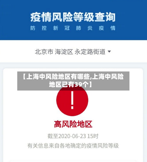 【上海中风险地区有哪些,上海中风险地区已有39个】-第2张图片
