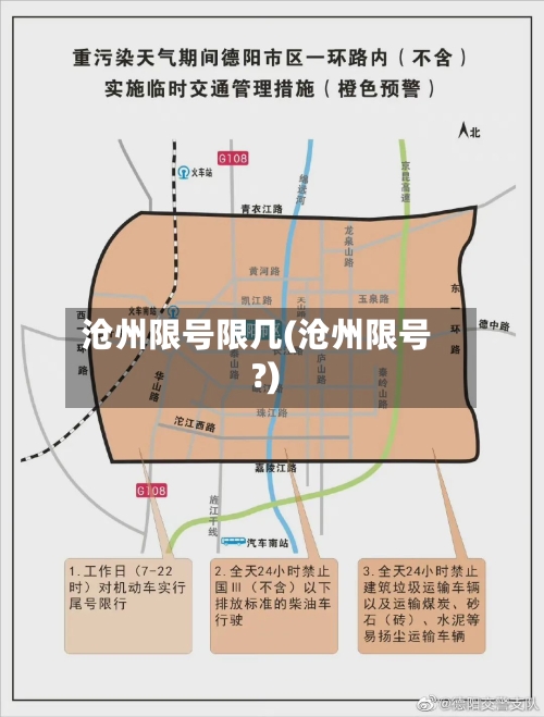 沧州限号限几(沧州限号?)-第2张图片