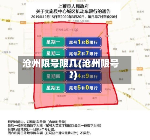 沧州限号限几(沧州限号?)
