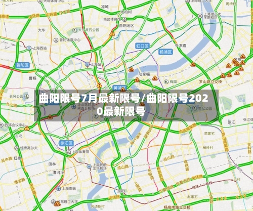 曲阳限号7月最新限号/曲阳限号2020最新限号