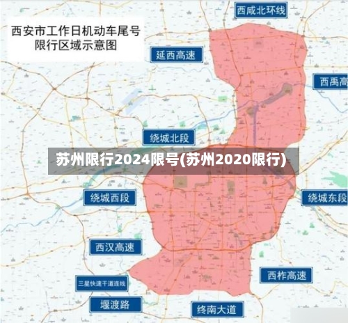 苏州限行2024限号(苏州2020限行)