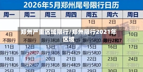 郑州严重区域限行/郑州限行2021年区域-第3张图片