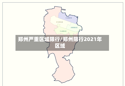 郑州严重区域限行/郑州限行2021年区域-第2张图片