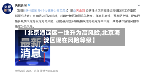 【北京海淀区一地升为高风险,北京海淀区现在风险等级】-第3张图片