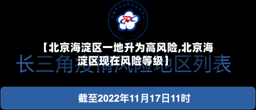 【北京海淀区一地升为高风险,北京海淀区现在风险等级】