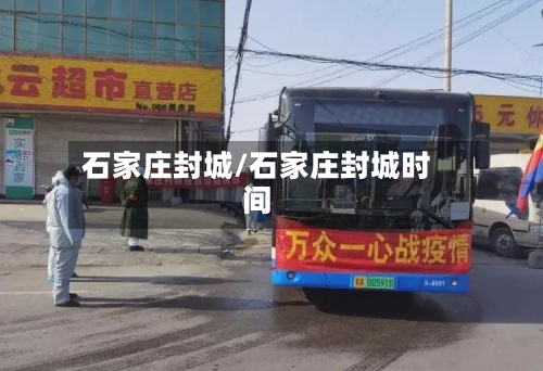 石家庄封城/石家庄封城时间-第2张图片