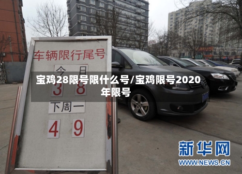 宝鸡28限号限什么号/宝鸡限号2020年限号-第2张图片