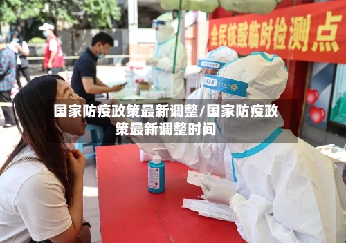 国家防疫政策最新调整/国家防疫政策最新调整时间-第2张图片