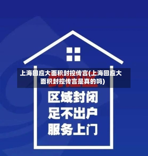 上海回应大面积封控传言(上海回应大面积封控传言是真的吗)-第3张图片