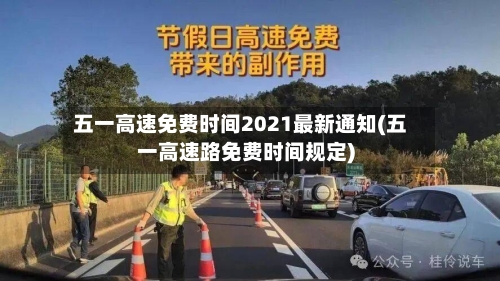 五一高速免费时间2021最新通知(五一高速路免费时间规定)-第3张图片
