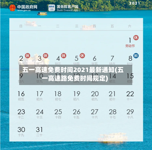 五一高速免费时间2021最新通知(五一高速路免费时间规定)-第2张图片
