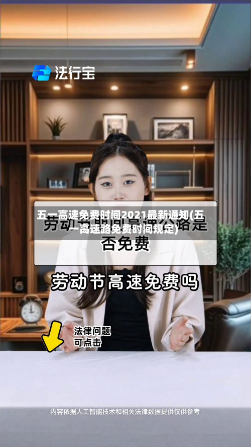 五一高速免费时间2021最新通知(五一高速路免费时间规定)