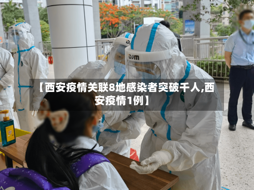 【西安疫情关联8地感染者突破千人,西安疫情1例】