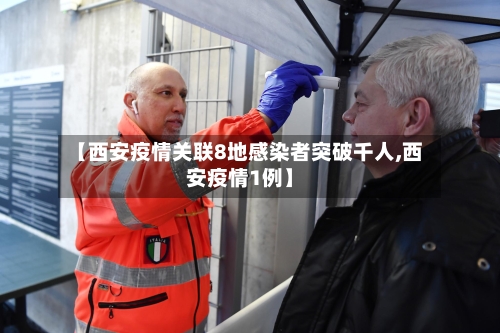 【西安疫情关联8地感染者突破千人,西安疫情1例】-第2张图片
