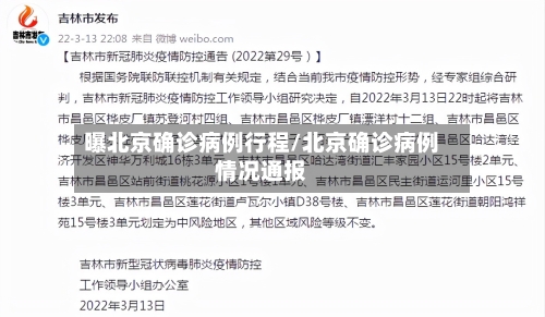 曝北京确诊病例行程/北京确诊病例情况通报