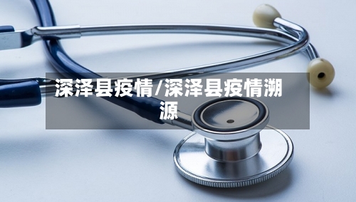 深泽县疫情/深泽县疫情溯源-第2张图片