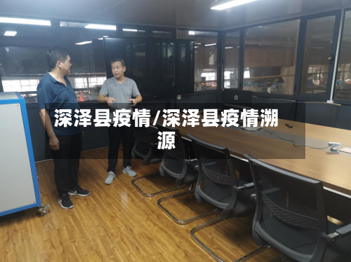 深泽县疫情/深泽县疫情溯源-第3张图片