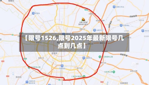 【限号1526,限号2025年最新限号几点到几点】-第2张图片
