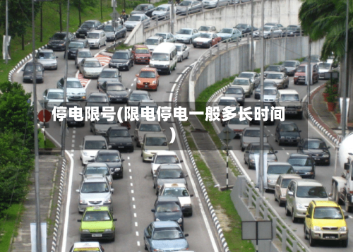 停电限号(限电停电一般多长时间)-第2张图片