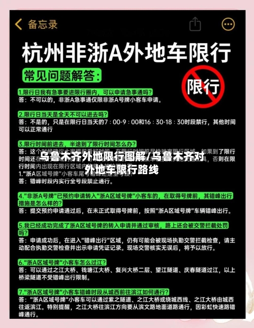 乌鲁木齐外地限行图解/乌鲁木齐对外地车限行路线-第3张图片