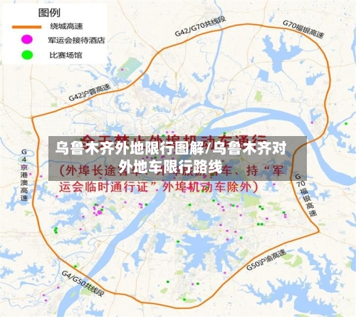 乌鲁木齐外地限行图解/乌鲁木齐对外地车限行路线-第2张图片