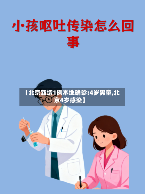 【北京新增1例本地确诊:4岁男童,北京4岁感染】-第3张图片