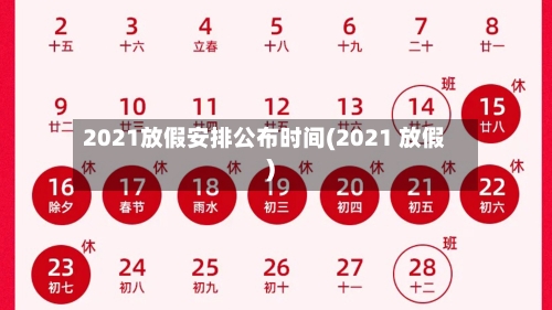 2021放假安排公布时间(2021 放假)