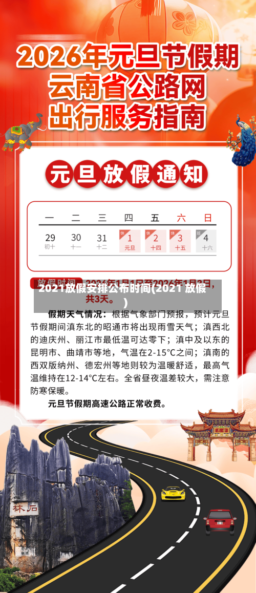 2021放假安排公布时间(2021 放假)-第3张图片