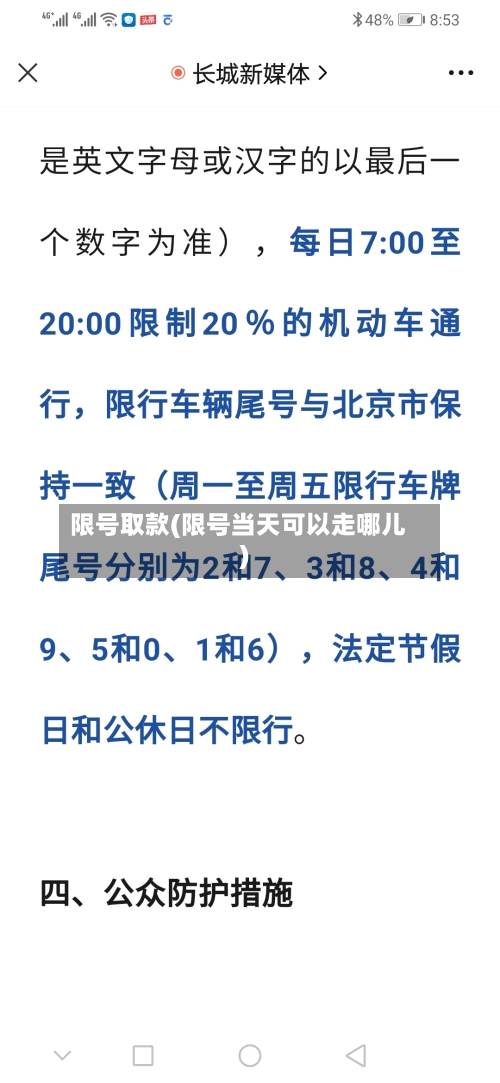 限号取款(限号当天可以走哪儿)