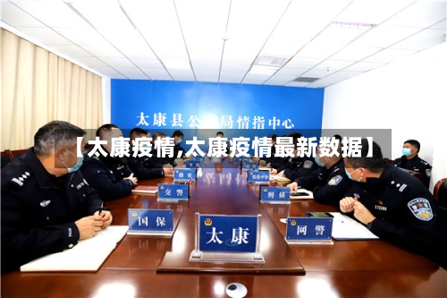 【太康疫情,太康疫情最新数据】-第2张图片