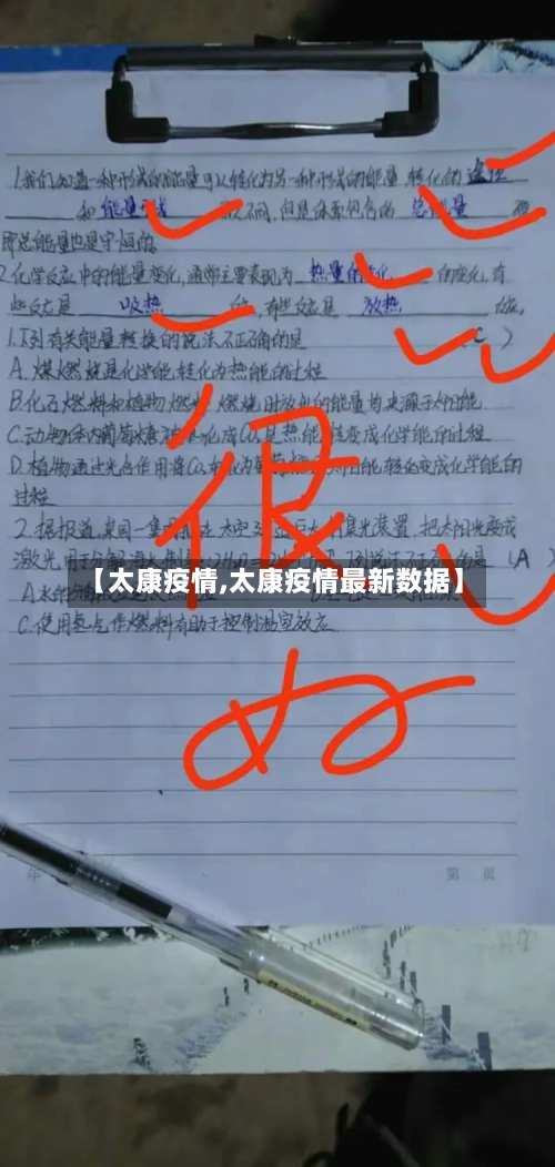 【太康疫情,太康疫情最新数据】