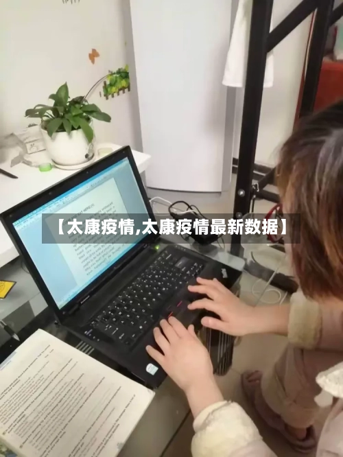 【太康疫情,太康疫情最新数据】-第3张图片