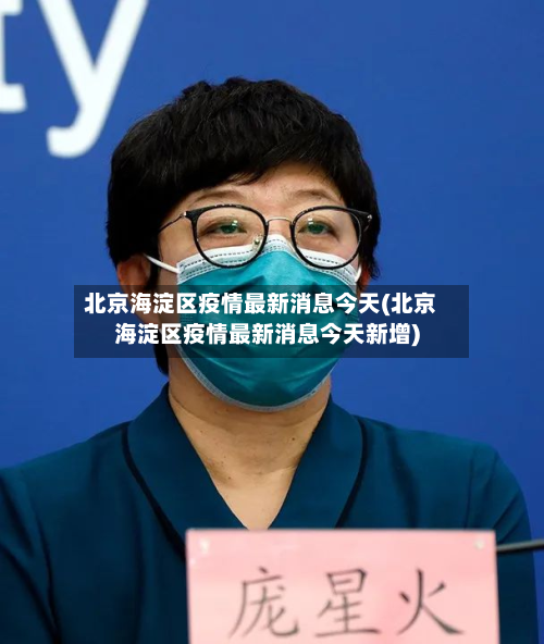 北京海淀区疫情最新消息今天(北京海淀区疫情最新消息今天新增)-第3张图片