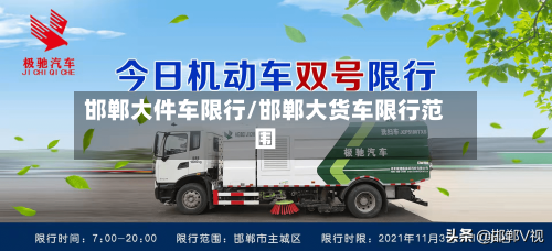 邯郸大件车限行/邯郸大货车限行范围