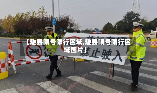 【雄县限号限行区域,雄县限号限行区域图片】-第2张图片